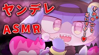 【ASMR】ヤンデレASMR💕きみのことが好きすぎるサメ怪獣、あらわる【サメ怪獣Vtuber★スゥ】
