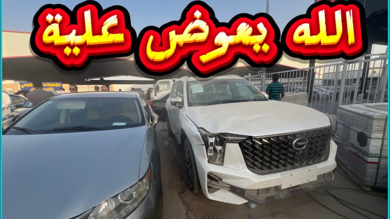 اسعار السيارات المستعملة بالحراج والمعارض