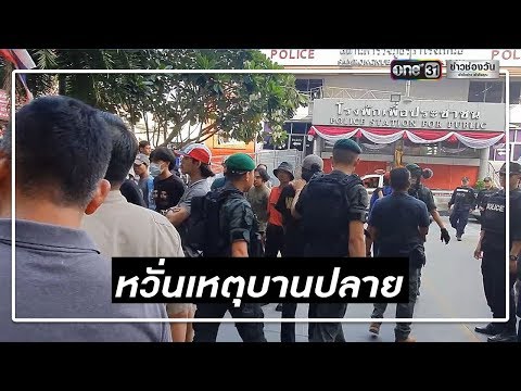 วุ่น! ตำรวจยกเลิกทำแผน เด็กช่างยิงคู่อริ | ข่าวช่องวัน | one31