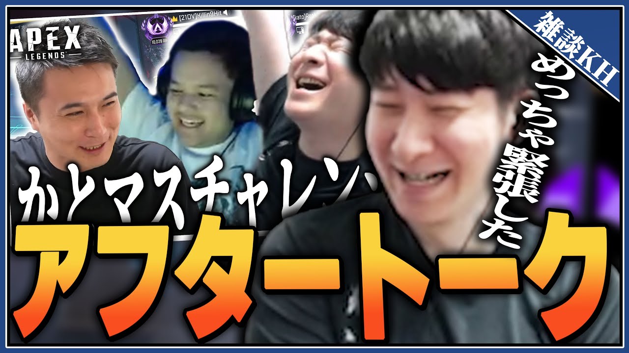雑談KH]かとマスアフタートーク 参加の経緯やプレッシャーとかを語るKH 