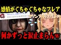船長に辛辣に当たる高校生にキレ散らかし、船長が愛おしすぎてガチ泣きして涙が止まらなくなる不知火フレアｗ【切り抜き/ホロライブ】