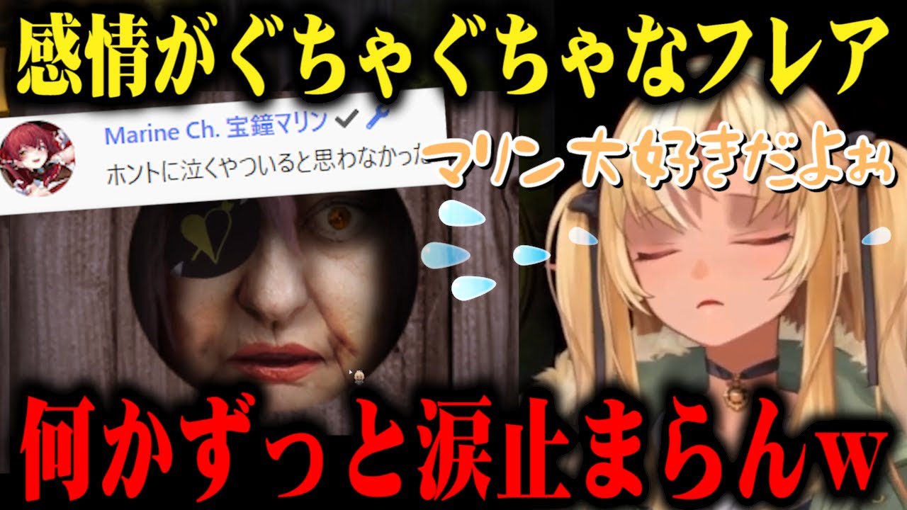 船長に辛辣に当たる高校生にキレ散らかし、船長が愛おしすぎてガチ泣きして涙が止まらなくなる不知火フレアｗ【切り抜き/ホロライブ】