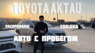 ЖАҢА БАҒАЛАР| TOYOTA AKTAU 2024