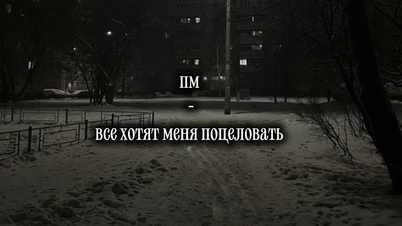 Пм— все хотят меня поцеловать.(corrected)