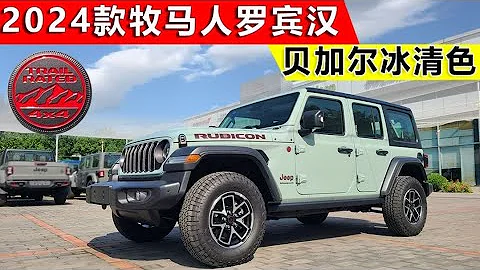 2024款牧马人罗宾汉四门版贝加尔冰清色到店实拍详解，硬核升级 - 天天要闻