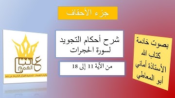 شرح أحكام التجويد لسورة الحجرات من الآية رقم 11 إلى 18