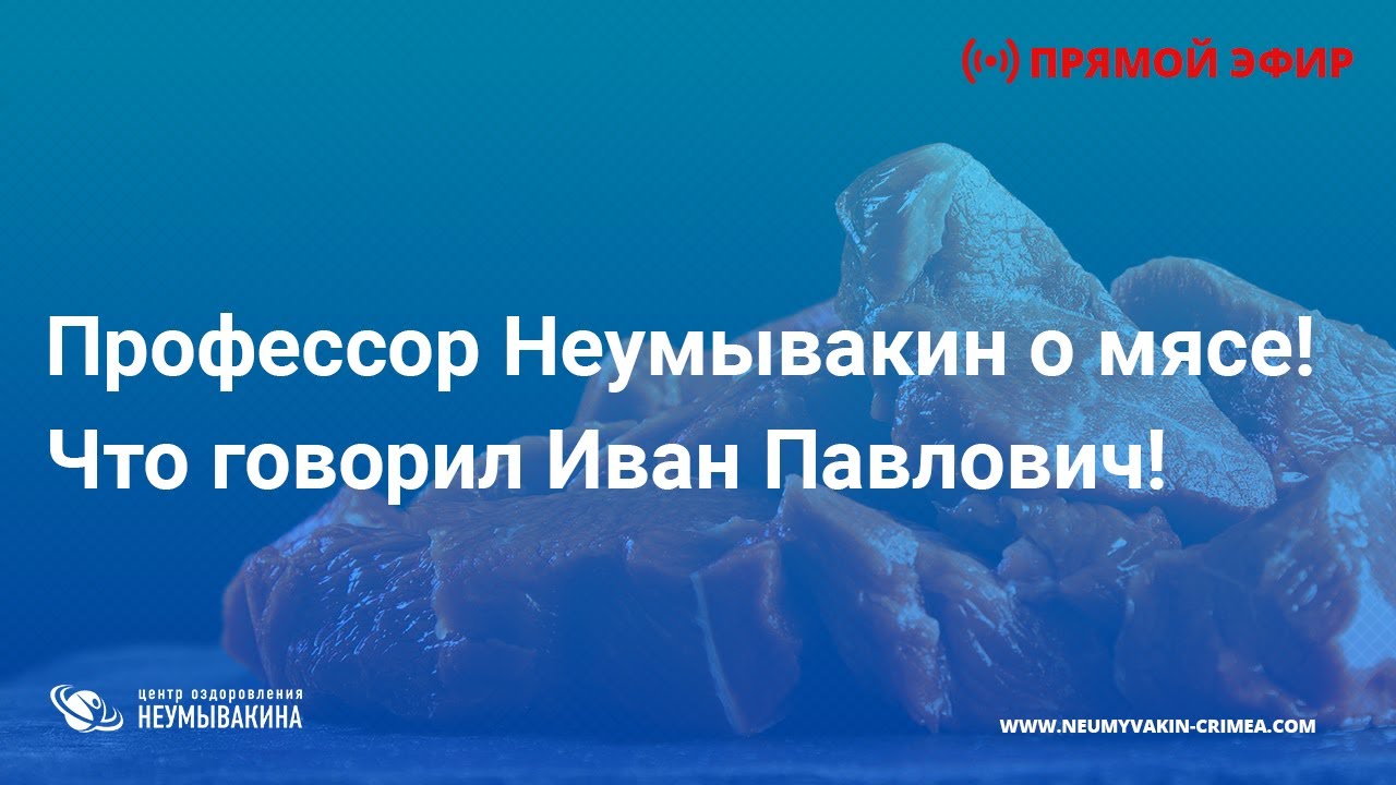 Профессор Неумывакин о мясе! Что говорил Иван Павлович? Прямой эфир с ...