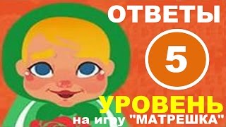 Игра МАТРЕШКА уровень 5 | Какая русская фамилия самая распространенная? Игра МАТРЕШКА уровень 5 | Какая русская фамилия самая распространенная?