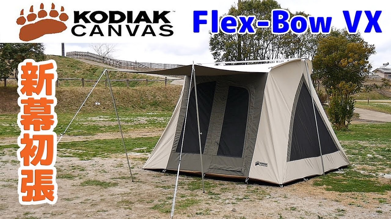 新幕初張】女子ソロキャンプ用の新幕初張！KODIAK CANVAS Flex-Bow VX 