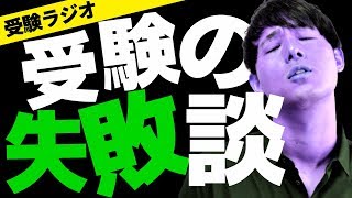 受験の失敗から学ぶNGな勉強法。合格できない人の特徴【塗りつぶせ】