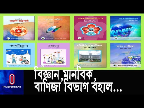 ভিডিও: 2021-2022 শিক্ষাবর্ষে ষষ্ঠ শ্রেণীতে কোন বিষয় থাকবে