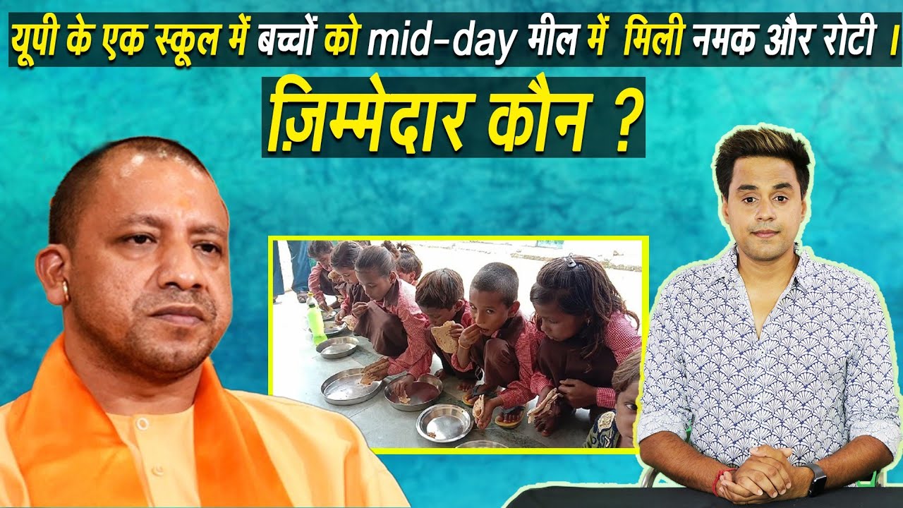 यूपी के एक स्कूल में बच्चों को mid-day मील में मिली नमक और रोटी ...