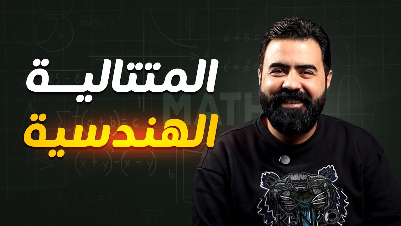المتتالية الهندسية من الألف إلى الياء | رياضيات بكالوريا علمي | أ.علاء رحال