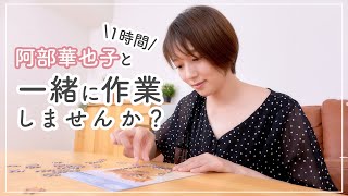 【作業用】阿部華也子と一緒に1時間作業しましょ〜🥰今回はパズルしてみました🤭
