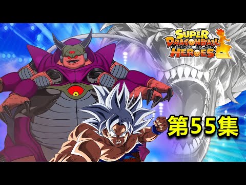 《龙珠英雄》第55集中文1080P，贝吉塔祭天，悟空、魂之觉醒！