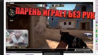 ПАРЕНЬ ИГРАЕТ БЕЗ РУК В CS:GO(http://www.twitch.tv/therealhandi JOIN VSP GROUP PARTNER PROGRAM: https://youpartnerwsp.com/ru/join?7790., 2014-03-12T10:04:20.000Z)