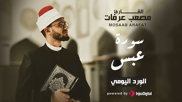 قرآن الفجر | 21 رمضان | سورة عبس بصوت القارىء مصعب عرفات