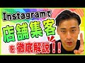 【インスタ集客】店舗運営者(美容室/パーソナルジム/脱毛・エステサロン/飲食店)必見、Instagram活用でフォロワー/売上最大化する方法。