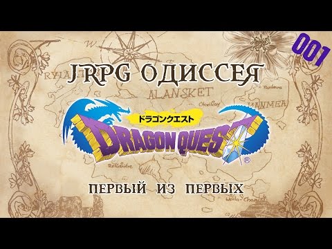 JRPG ОДИССЕЯ 001 - Dragon Quest (Dragon Warrior)