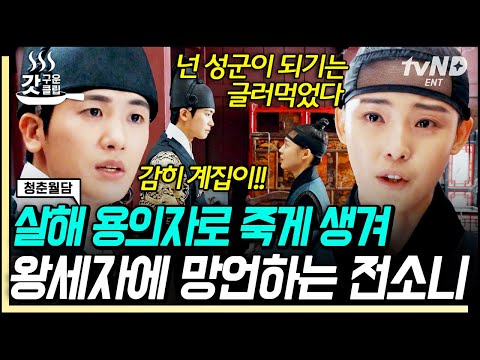 [#갓구운클립] 알고보니 왕세자 <strong>박형식이</strong> 찾던 수사관이 전소니😲 저주 편지 내용을 그대로 읊더니 XX 자식이라고 막말❓ | #청춘월담