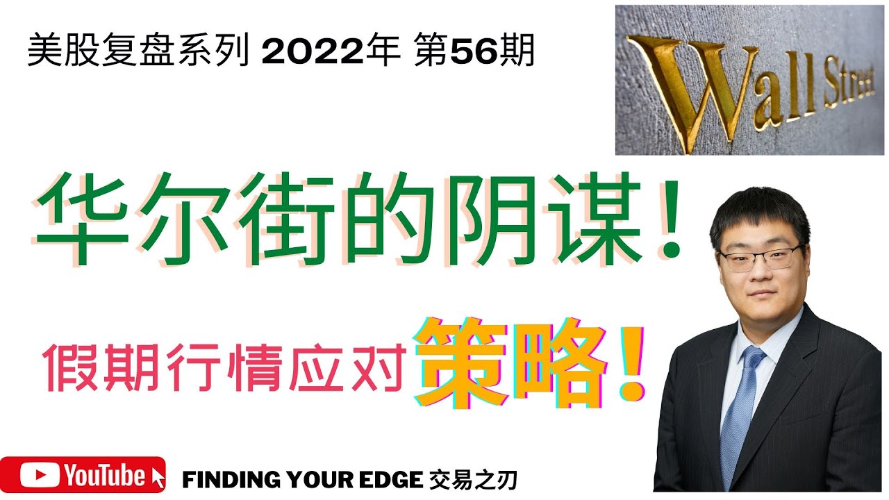 华尔街的阴谋？假期交易策略分享|美股|美股分析|假期策略