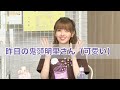 昨日の鬼頭明里さん(可愛い)