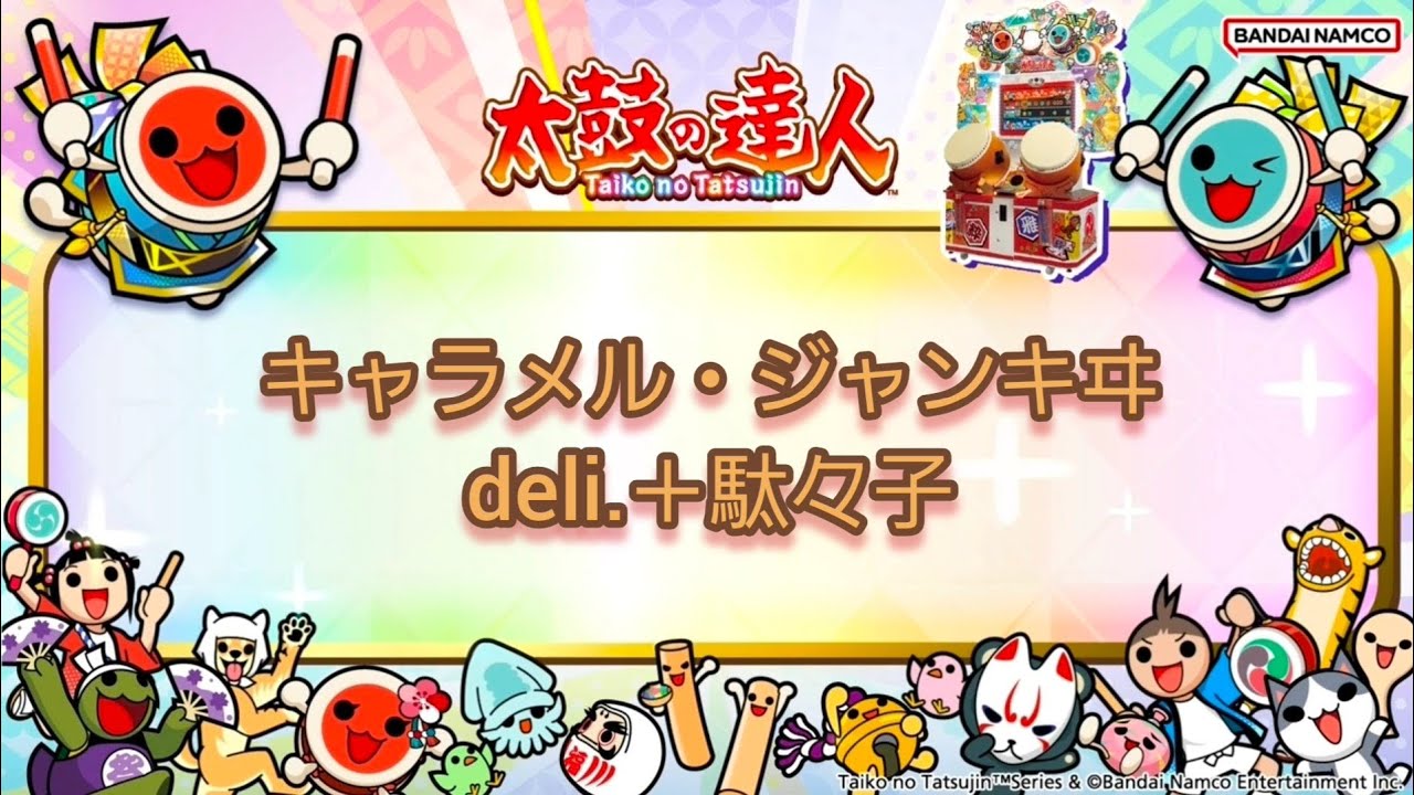 【公式歌詞付き】キャラメル・ジャンキヰ  deli.＋駄々子   #太鼓の達人 #キャラメルジャンキー #キャラメルジャンキヰ #歌詞 #歌詞付き 