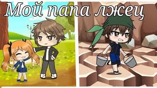 Мой папа лжец | Мини фильм | Gacha Life (чит. опис.)