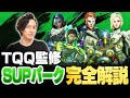 【TQQ監修】全パーク徹底解説 SUPPORT編【Overwatch2/オーバーウォッチ2】