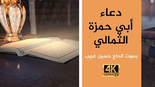  دعاء أبي حمزة الثمالي تسجيل جديد  بصوت الحاج حسين غريب