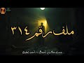 دراما صوتية ملف رقم 314 د احمد خالد توفيق Alvada 