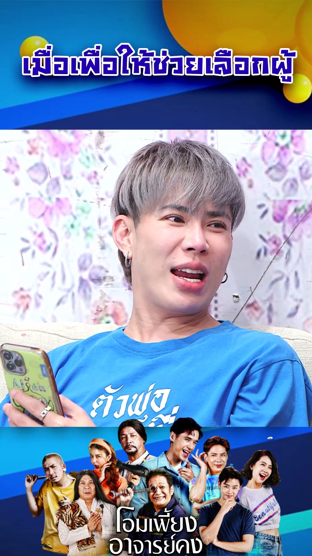 เมื่อเพื่อให้ช่วยเลือกผู้ #workpoint23 #โอมเพี้ยงอาจารย์คง
