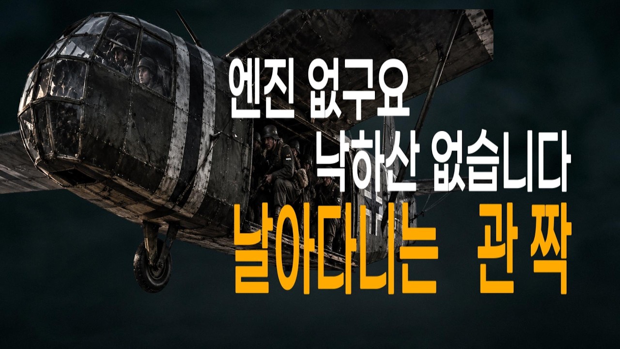 “베르사유 조약이 만들어낸 뜻밖의 무기｜병사들이 날아다니는 관이라 불린 2차대전 비행기”