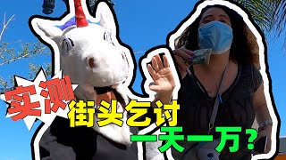 实测！街头乞讨 一天一万？ - 毒角SHOW