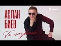 Аслан Биев - Ты позвони | Премьера трека 2026