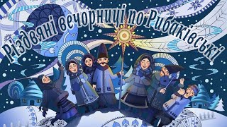 Різдвяні вечорниці по Рибаківськи