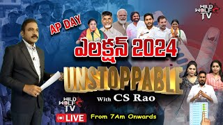 LIVE: ఏపీ ఎన్నికల ఫలితాలు 2024 | AP Elections 2024 Results | Unstoppable With CS Rao | Wild Wolf