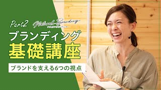 ビジネスはWHYから始まる！！ブランディングを支える6つの視点とは？