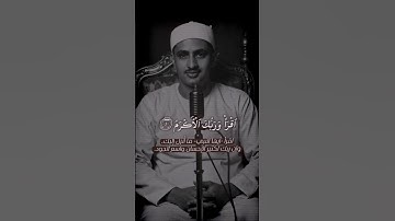 سورة العلق | الشيخ المنشاوي #المنشاوي ❤