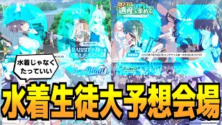 2025年 水着新衣装 予想会場