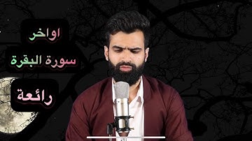 تلاوة كريمة | من اواخر سورة البقرة | للقارئ راستي عثمان بابكر