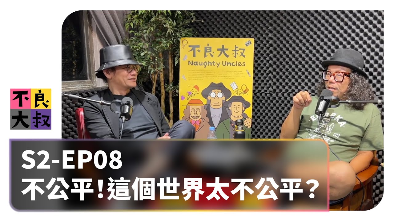S2-EP08 不公平!這個世界太不公平? - YouTube