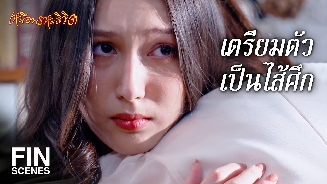 FIN | เงินก็เงินสามีฉัน เธอจะมาเดือดร้อนอะไรด้วย | เหนือพรหมลิขิต EP.14 | Ch3Thailand