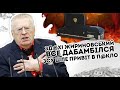 Зд@х! Жириновський все: "дабамбілся" - ЗСУ шле привіт в п@клі. Забирай їх за собою