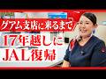 飛行機好きなのに退職？グアム支店で話を聞いてたら支店長が聞き耳を立ててました
