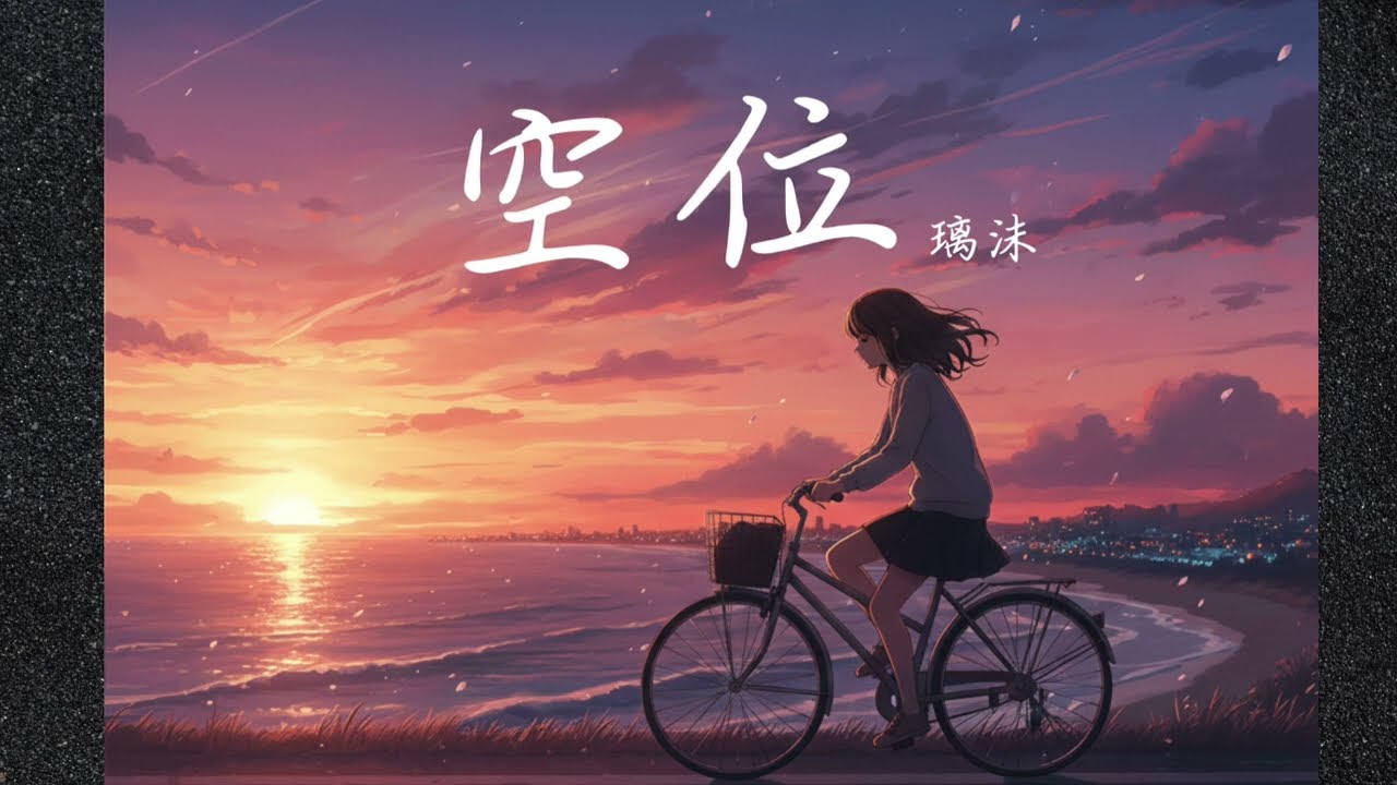 空位🎵騎車回家的路上，後座少了你，只剩城市霓虹陪我想你。