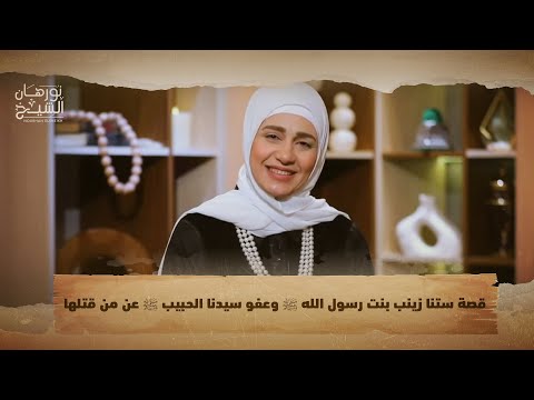 قصة ستنا زينب بنت رسول الله ﷺ وعفو سيدنا الحبيب ﷺ عن من قتلها