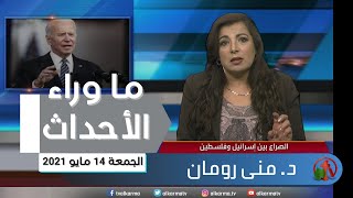 ما وراء الأحداث مع د\منى رومان || الجمعة 14 مايو 2021 - قناة الكرمة