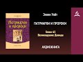 Патриархи и пророки. Глава 65. Великодушие Давида | Эллен Уайт | Аудиокнига