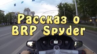 [П.П.] Рассказ о BRP Can-am Spyder